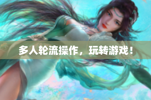 多人轮流操作，玩转游戏！