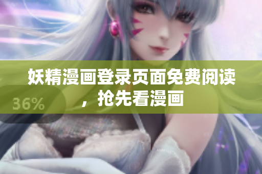 妖精漫画登录页面免费阅读，抢先看漫画