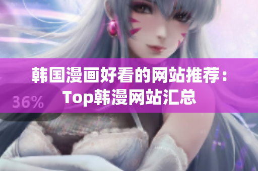 韩国漫画好看的网站推荐：Top韩漫网站汇总
