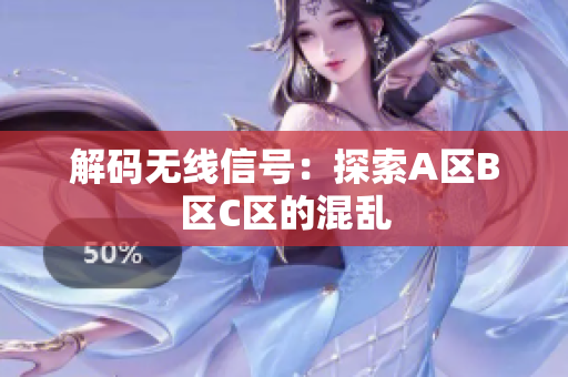 解码无线信号：探索A区B区C区的混乱