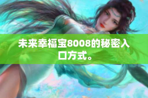 未来幸福宝8008的秘密入口方式。