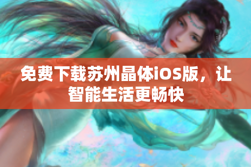 免费下载苏州晶体iOS版，让智能生活更畅快