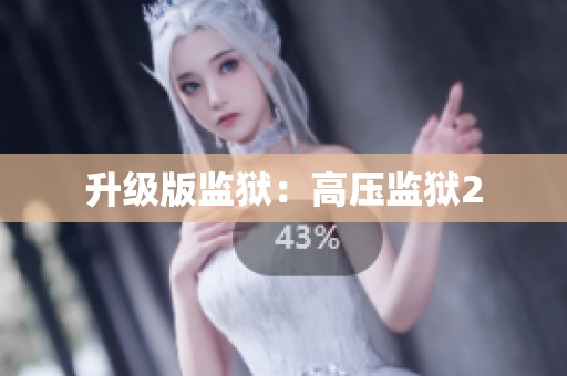 升级版监狱：高压监狱2