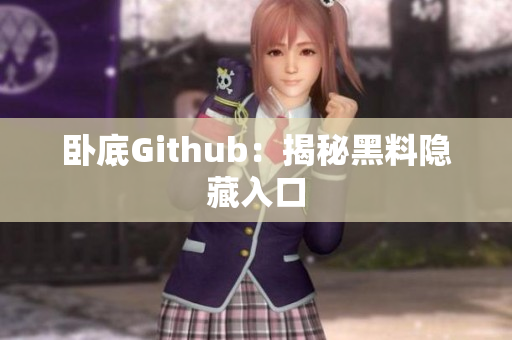 卧底Github：揭秘黑料隐藏入口