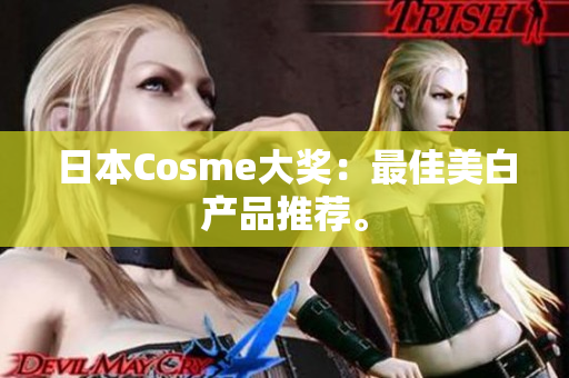 日本Cosme大奖：最佳美白产品推荐。