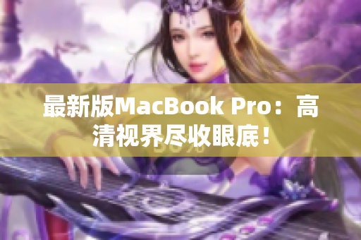 最新版MacBook Pro：高清视界尽收眼底！