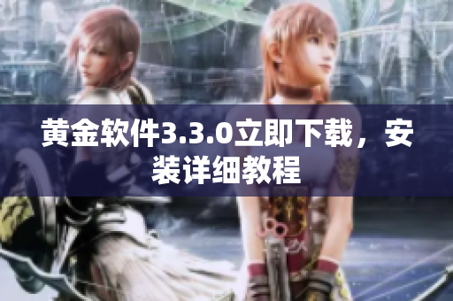 黄金软件3.3.0立即下载，安装详细教程