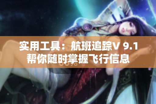 实用工具：航班追踪V 9.1帮你随时掌握飞行信息
