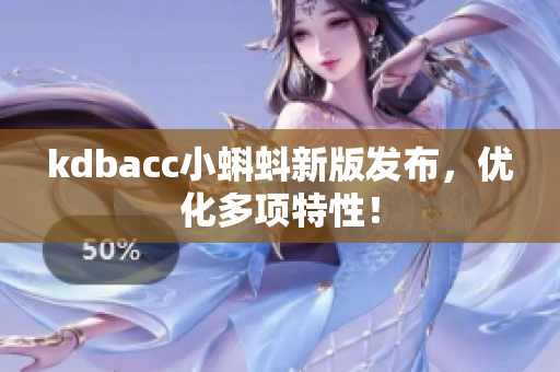 kdbacc小蝌蚪新版发布，优化多项特性！
