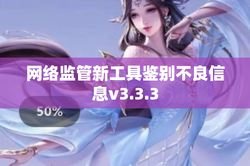网络监管新工具鉴别不良信息v3.3.3
