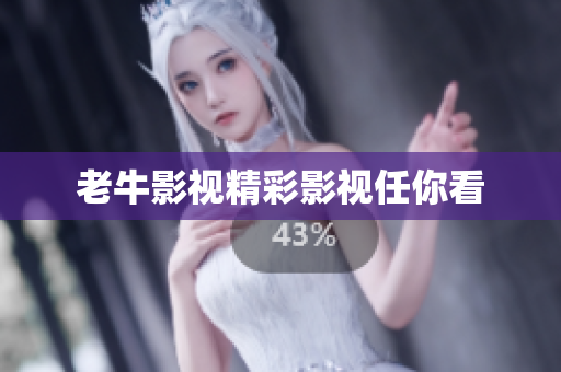 老牛影视精彩影视任你看