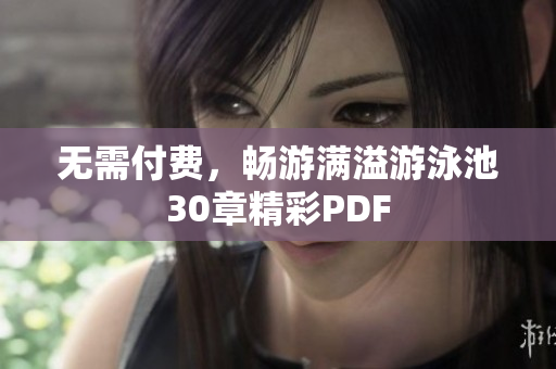 无需付费，畅游满溢游泳池30章精彩PDF