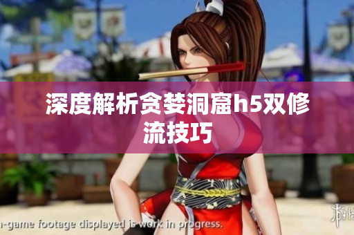深度解析贪婪洞窟h5双修流技巧