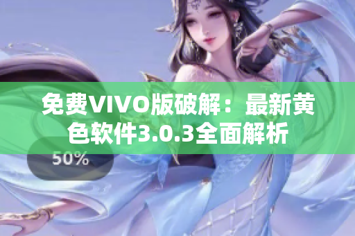 免费VIVO版破解：最新黄色软件3.0.3全面解析