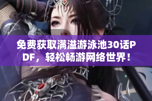 免费获取满溢游泳池30话PDF，轻松畅游网络世界！
