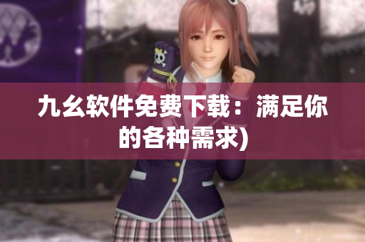 九幺软件免费下载：满足你的各种需求)