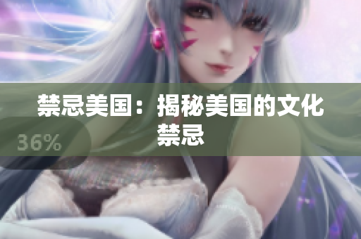 禁忌美国：揭秘美国的文化禁忌