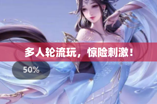 多人轮流玩，惊险刺激！