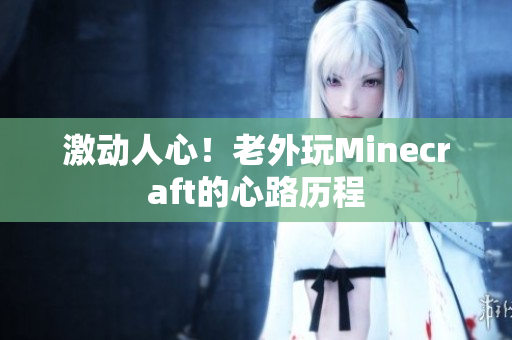 激动人心！老外玩Minecraft的心路历程
