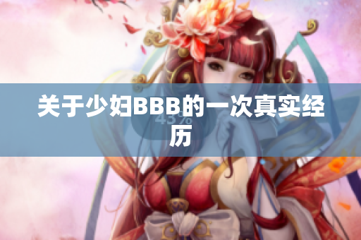 关于少妇BBB的一次真实经历