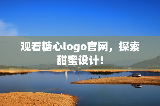 观看糖心logo官网，探索甜蜜设计！