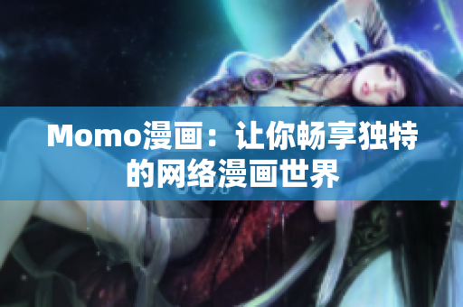 Momo漫画：让你畅享独特的网络漫画世界
