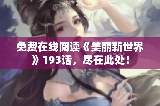 免费在线阅读《美丽新世界》193话，尽在此处！