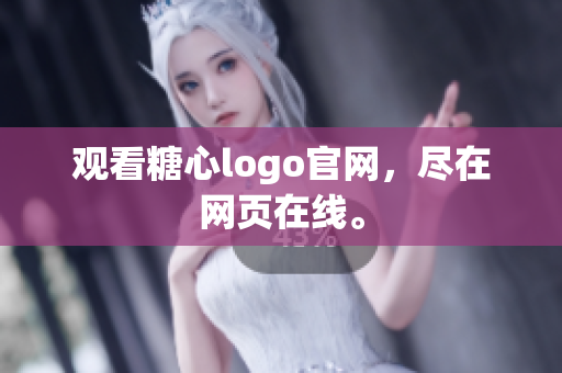 观看糖心logo官网，尽在网页在线。