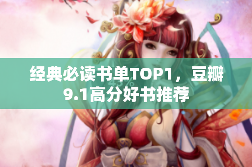 经典必读书单TOP1，豆瓣9.1高分好书推荐