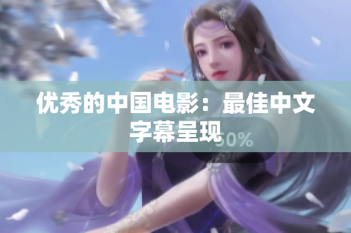 优秀的中国电影：最佳中文字幕呈现