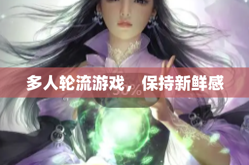 多人轮流游戏，保持新鲜感