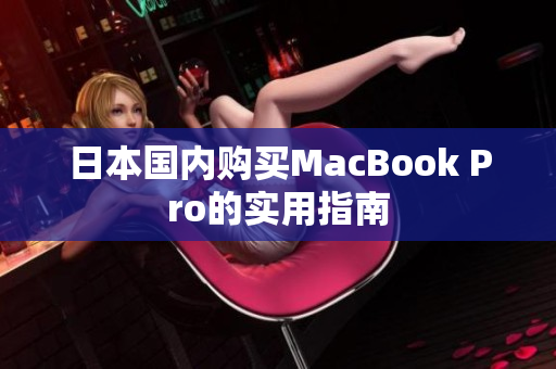 日本国内购买MacBook Pro的实用指南