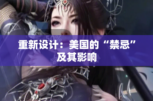 重新设计：美国的“禁忌”及其影响