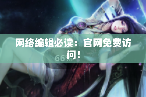 网络编辑必读：官网免费访问！