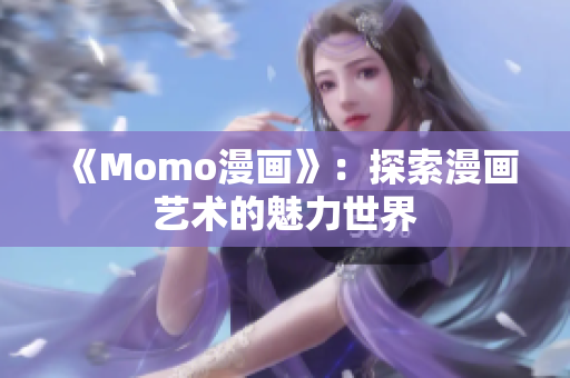 《Momo漫画》：探索漫画艺术的魅力世界