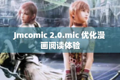Jmcomic 2.0.mic 优化漫画阅读体验