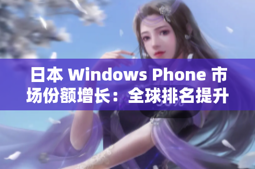 日本 Windows Phone 市场份额增长：全球排名提升