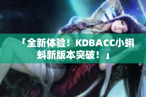 「全新体验！KDBACC小蝌蚪新版本突破！」
