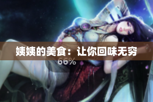 姨姨的美食：让你回味无穷