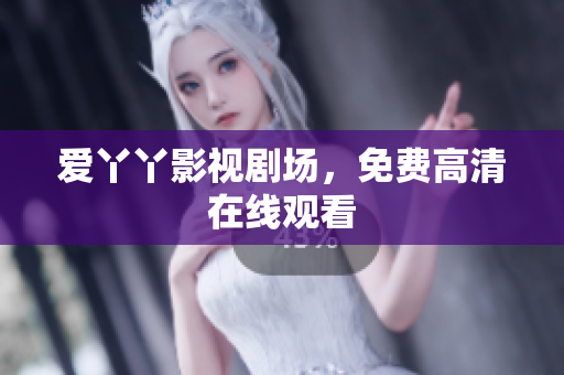 爱丫丫影视剧场，免费高清在线观看