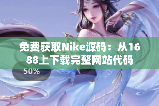 免费获取Nike源码：从1688上下载完整网站代码