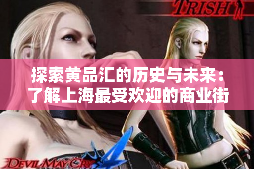 探索黄品汇的历史与未来：了解上海最受欢迎的商业街