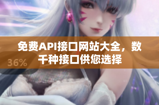 免费API接口网站大全，数千种接口供您选择