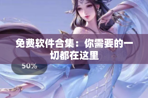 免费软件合集：你需要的一切都在这里