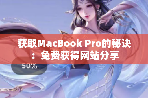 获取MacBook Pro的秘诀：免费获得网站分享