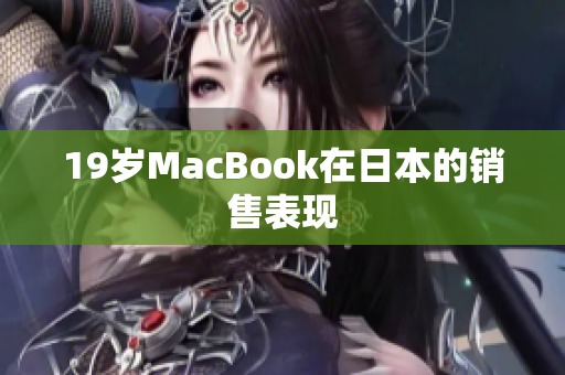 19岁MacBook在日本的销售表现