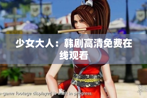 少女大人：韩剧高清免费在线观看