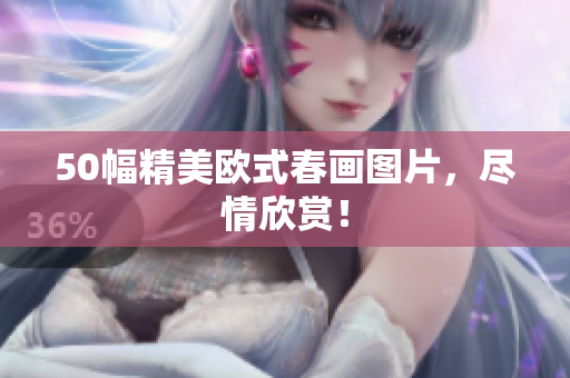 50幅精美欧式春画图片，尽情欣赏！