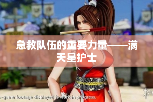 急救队伍的重要力量——满天星护士