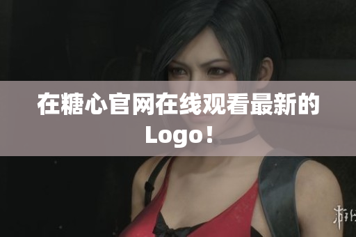 在糖心官网在线观看最新的Logo！
